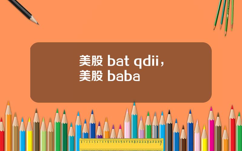 美股 bat qdii，美股 baba